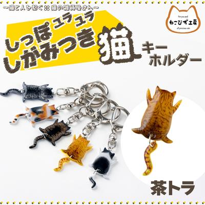 ふるさと納税 大館市 しっぽユラユラしがみつき猫　茶トラ猫キーホルダー