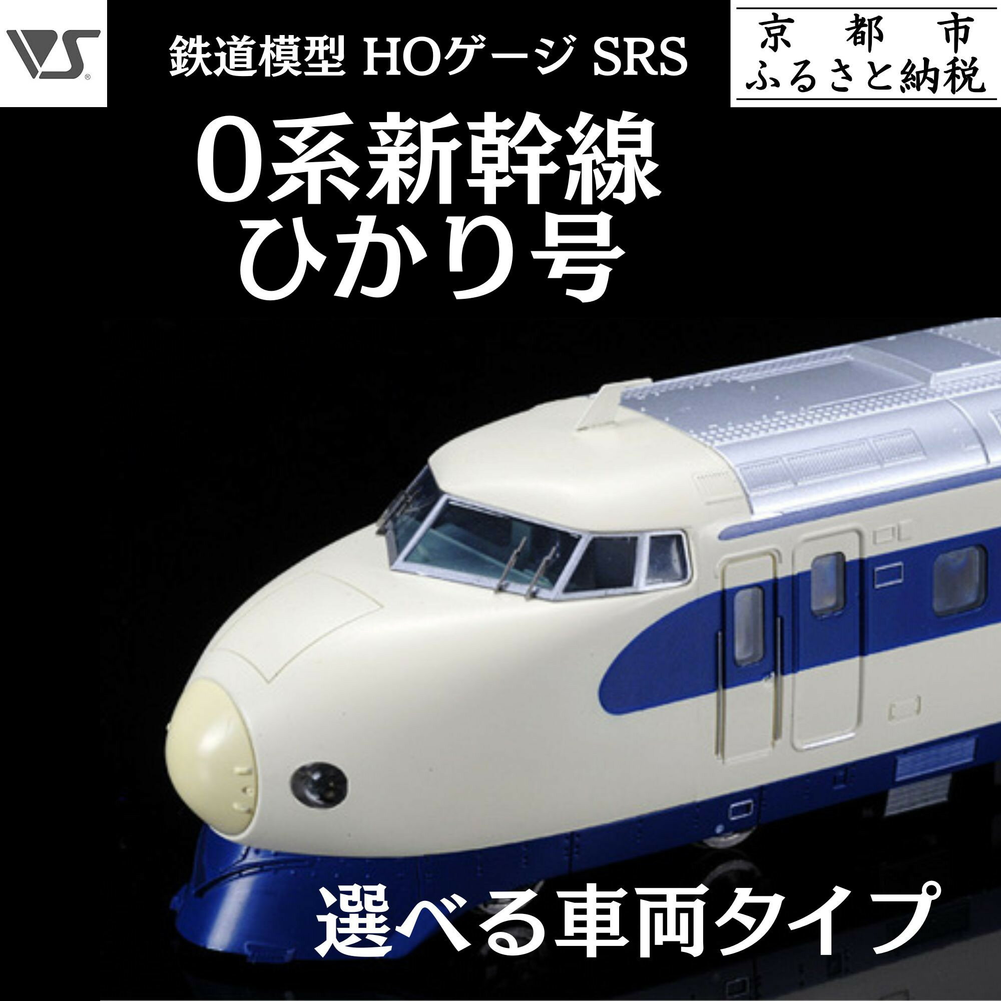 【ふるさと納税】【ボークス】鉄道模型 HOゲージ SRS 0系新幹線 ひかり号　選べる車両タイプ｜京都 人気ホビーショップ 鉄道 [ SRS 機関車 鉄道 完成品 人気 おすすめ ギフト プレゼント 通販 送料無料 ふるさと納税 ]