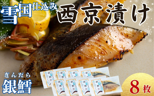 ユキノチカラ「西京漬け」銀鱈8枚