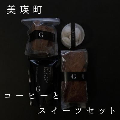 ふるさと納税 美瑛町 焼き菓子 自家焙煎珈琲店GOSH　コーヒーとスイーツセット