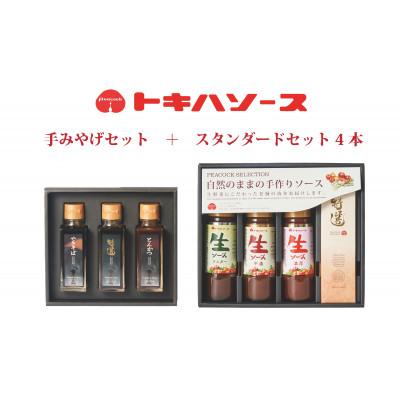 ふるさと納税 志木市 トキハソース　手みやげセット+スタンダードセット4本