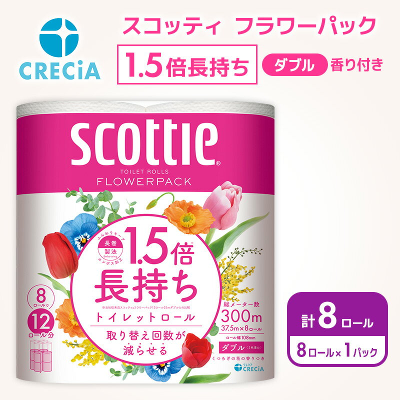 【ふるさと納税】 トイレットペーパー ダブル 8R×1P 香り付き スコッティ 1.5倍長持ち フラワーパック 高品質 上質 ふんわり 柔らか 日本製 日用品 生活用品 必需品 消耗品 防災 備蓄 簡単 便利 楽 コンパクト 送料無料 宮城県 岩沼市
