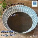 【ふるさと納税】Large bowl HAKEME シリーズ【上鶴窯】※在庫がない場合は2ヶ月程度で発送