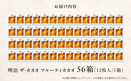 明治ザ・カカオ フルーティカカオ 56箱[AOAA059] チョコレート チョコレート チョコレート チョコレート チョコレート チョコレート