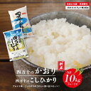 【ふるさと納税】24-156．【令和6年産新米・早期受付】 四万十のかおり&四万十のこしひかり 食べ比べ セット 10kg 5kg×2袋 こしひかり コシヒカリ 香り米 ブレンド ごはん こめ コメ 米 白米 精米 国産 高知県 高知 四万十 送料無料 【2024年10月より順次配送】