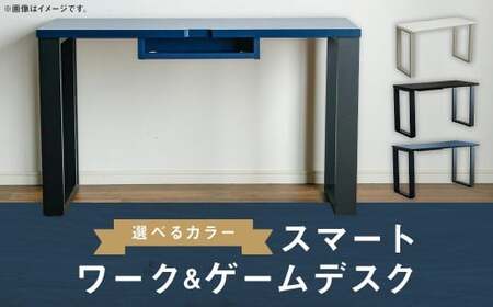 スマート ワーク＆ゲームデスク ネイビー 在宅 リモートワーク テレワーク 学習机 インテリア 家具 デスク 机 ゲーミングデスク