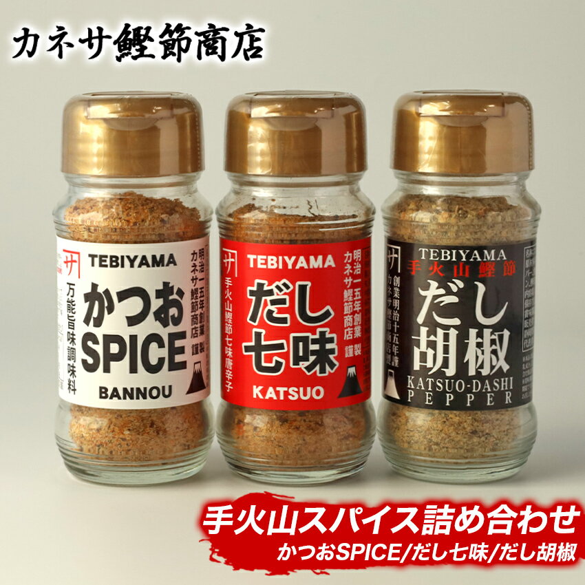 【ふるさと納税】 かつお 鰹 だし七味 胡椒 調味料 伝統製法 西伊豆 カネサの「手火山スパイス詰め合わせ」