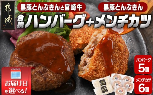 
                  【お届け日を選べる♪】溢れる肉汁☆黒豚とんぷきんと宮崎牛の合挽ハンバーグ5個&黒豚とんぷきんメンチカツ6個セット_AA-5903-D_(都城市) 六白黒豚 黒豚とんぷきん かぼちゃ サシ 宮崎牛 合挽ハンバーグ ボリューム 真空包装  配達日指定可
                