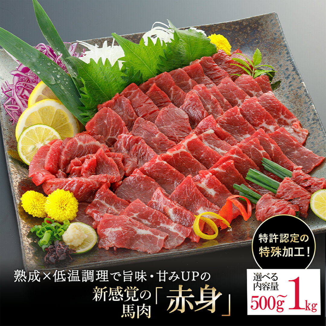 【ふるさと納税】＜選べる内容量＞＜出荷月指定あり＞ 馬肉 赤身 500g 700g 1kg特許製法 氷温熟成 低温調理 加熱済 馬赤身 赤身肉 新感覚 レア 焼いたらもっと美味しい 旨みたっぷり 小分け 専用醤油 タレ付 真空パック 名物 熊本 阿蘇 小国 送料無料【地場産品基準：類型3】