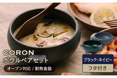 【美濃焼】CORON ボウル（フタ付き） ペアセット ブラック＆ネイビー【伸光窯】食器 耐熱皿 鉢 グラタン皿 スープボウル サラダボウル おひつ 蓋付き 黒 紺 陶器 土物 写真映え カフェ風 シンプル おしゃれ レンジ対応 食洗機対応 送料無料 [MAQ031]