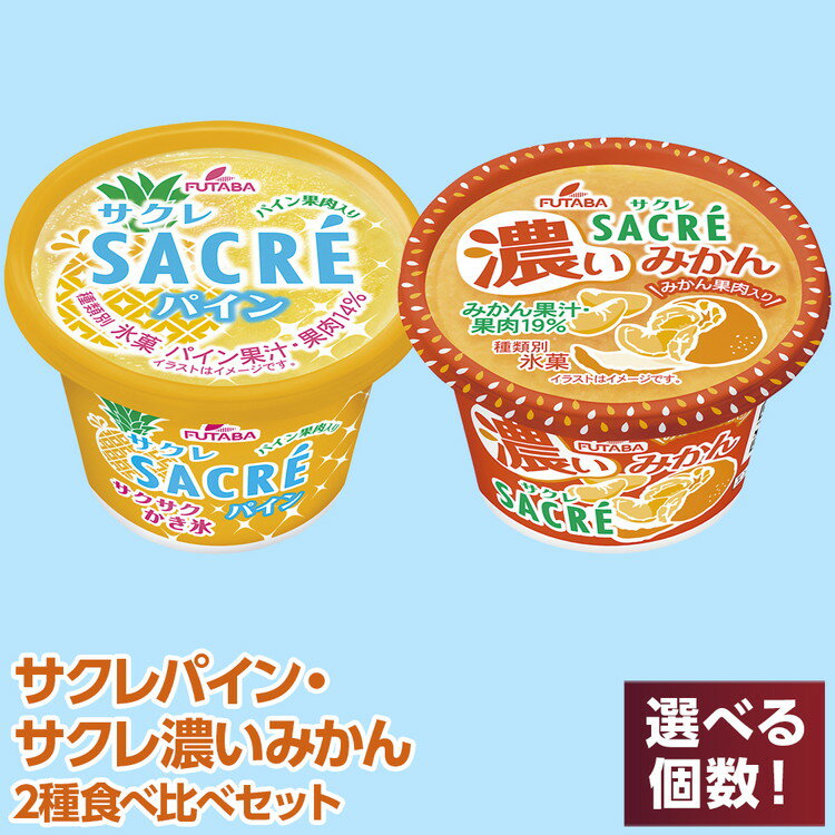 【ふるさと納税】＼選べる個数／ ◇期間限定◇サクレパイン・サクレ濃いみかん2種食べ比べセット 各5～10個 ｜ フタバ食品 アイス かき氷 デザート