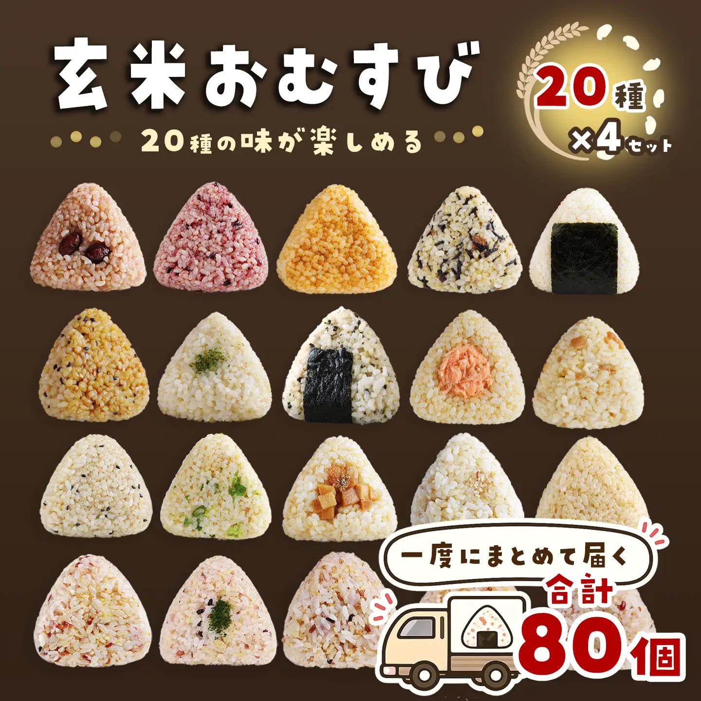 かんこめの玄米おむすび20個×4［合計80個］｜ おにぎり 冷凍 個包装