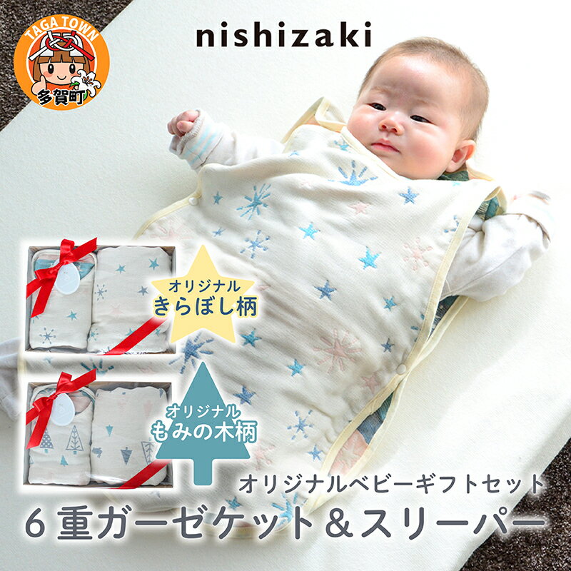 【ふるさと納税】【オリジナルベビーギフトセット】6重ガーゼケット＆スリーパー 全2デザイン（きらぼし・もみの木） / 洗える 綿100％ 6重ガーゼ ベビーギフト 日本製 マタニティ 出産祝い 出産準備 プレゼント[H-01103]