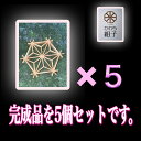 【ふるさと納税】組子　組子細工　手作りキット完成品　5こセット　天然木　白木　伝統工芸　和　和柄　職人＜納期：1か月～繁忙期には2か月の製作期間を頂きます＞【組子細工 くみこ アート 和モダン 和風 伝統工芸 大阪府 門真市 】