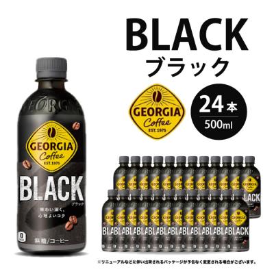ふるさと納税 三原市 ジョージア ブラック 500mlPET×24本[014-030]