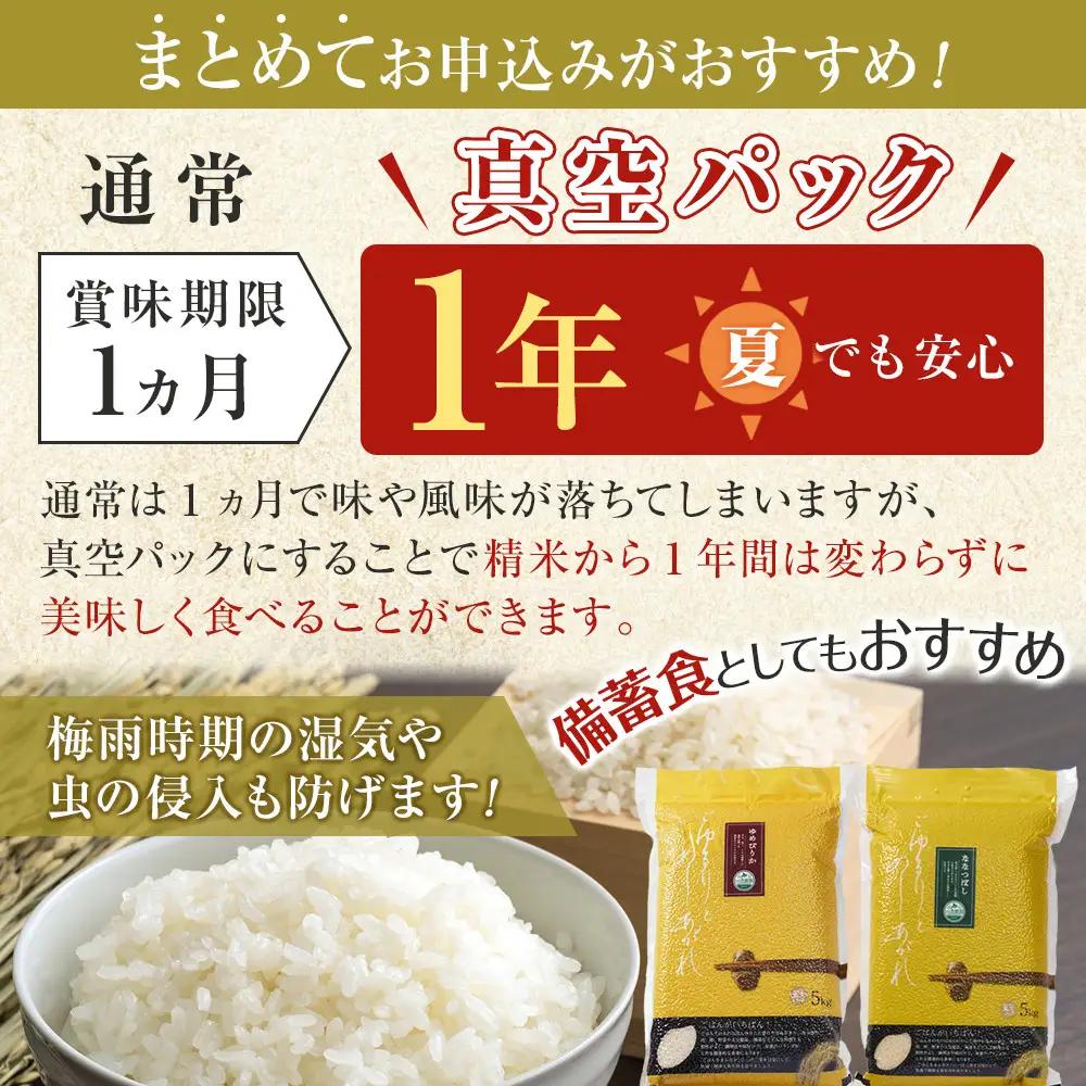 ZIP!で紹介！ 令和7年産 ゆめぴりか・ななつぼし 無洗米 真空パック 詰め合わせセット 各5kg×2個（合計20kg） | ゆめぴりか_02165