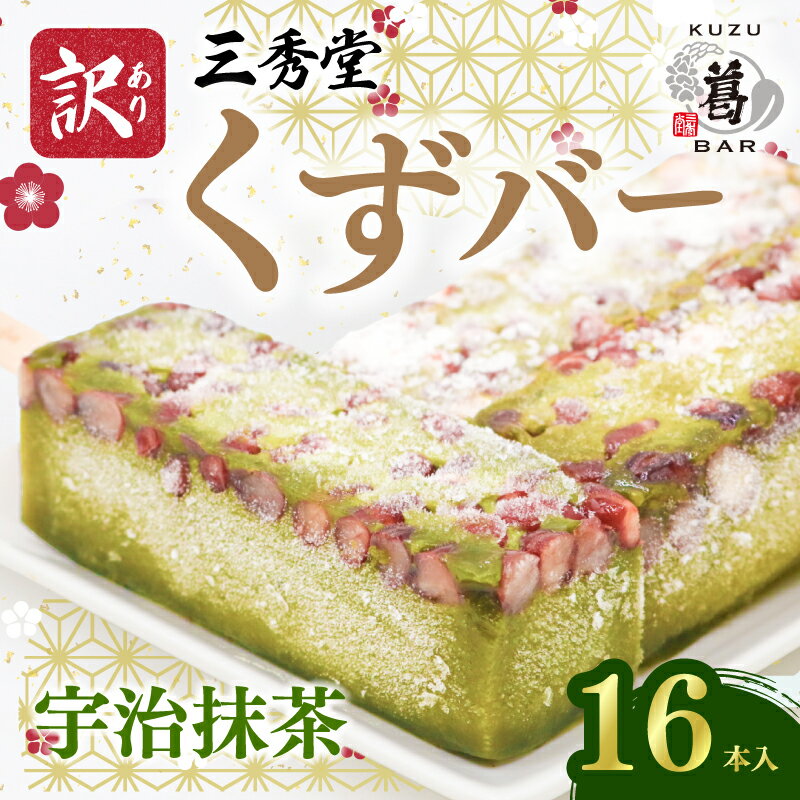 【ふるさと納税】 【 数量限定 】 訳あり くずバー 宇治抹茶 16本入 ［冷やし葛ゼリー用］ アイス アイスバー 和菓子 くず 葛 くずばー 抹茶 宇治抹茶 ワケアリ 訳アリ わけあり 和菓子 わがし 人気 わけ 1万円 10000円 ふるさと納税訳あり 送料無料 神奈川県 平塚市 三秀堂