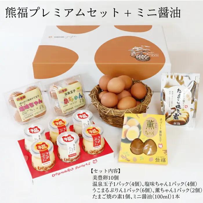 熊福プレミアムセット＋ミニ醤油