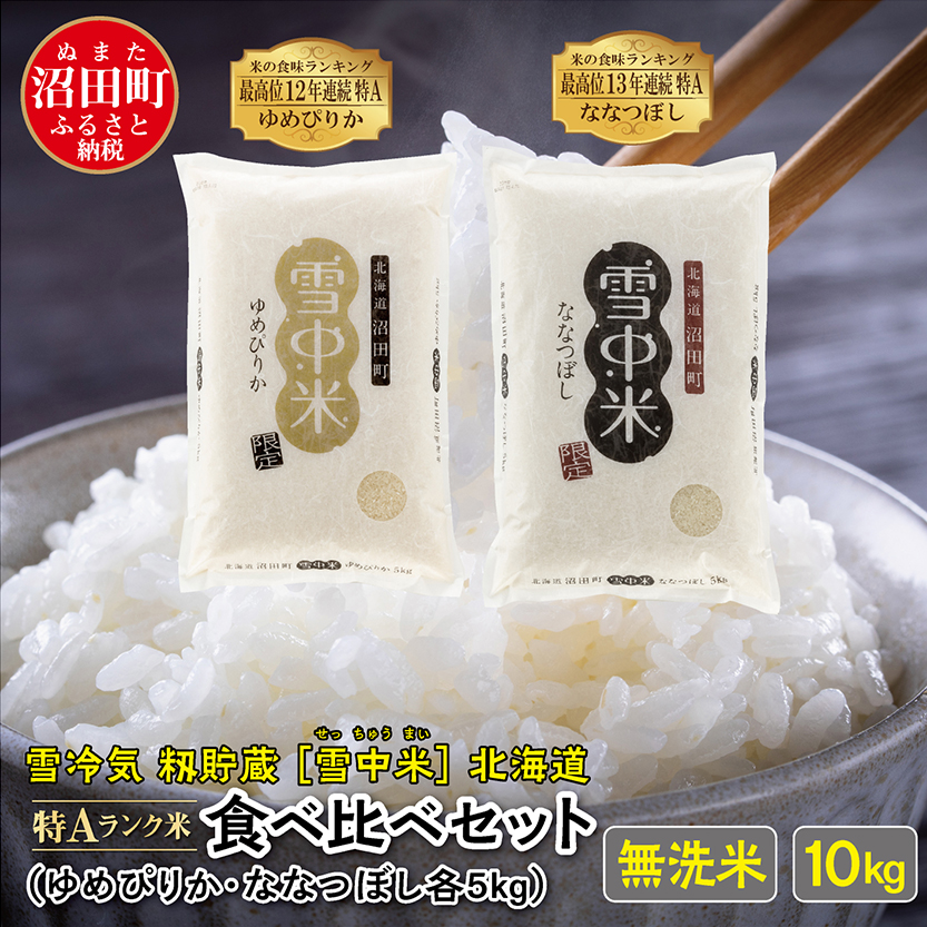 【先行予約】令和7年産 特Aランク米 食べ比べセット 無洗米 10kg（ゆめぴりか・ななつぼし各5kg）雪冷気 籾貯蔵 北海道 雪中米