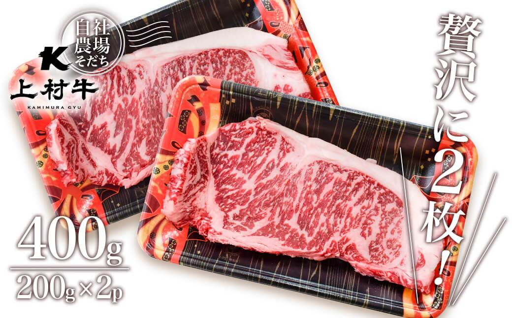 【カミチク】宮崎県産上村牛 ロースステーキ400ｇ（200ｇ×2パック）<1.2-13>牛肉 ステーキ ビーフ 宮崎県西都市 数量限定