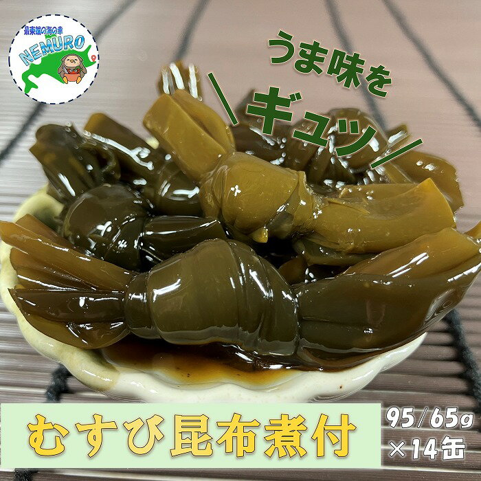 【ふるさと納税】【12月21日決済確定分まで年内配送】[北海道根室産]むすび昆布煮付95g×14缶 C-78020