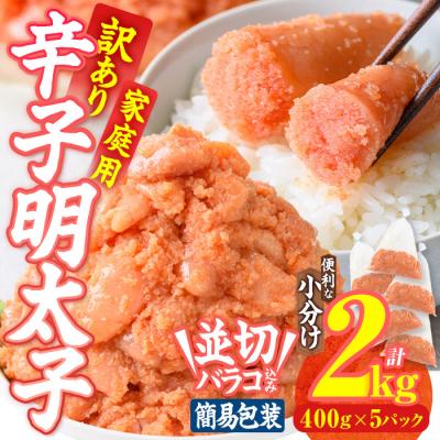 ふるさと納税 佐伯市 訳あり 辛子明太子 並切 バラコ 込み (計2kg)