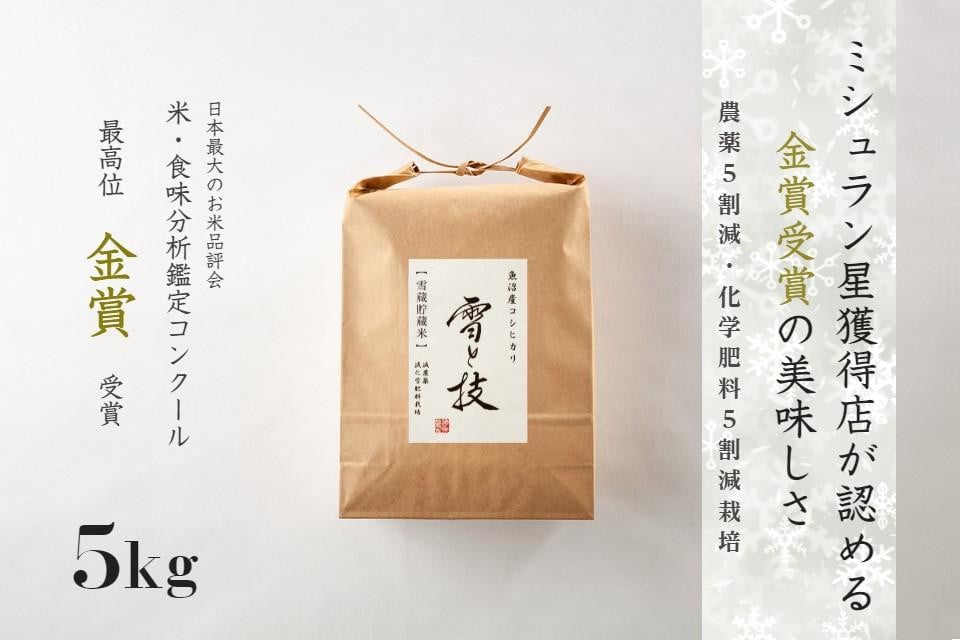 
            ≪ 令和6年産 新米 ≫《 雪蔵貯蔵米 》金賞受賞 魚沼産コシヒカリ 雪と技 5kg　農薬5割減・化学肥料5割減栽培
          