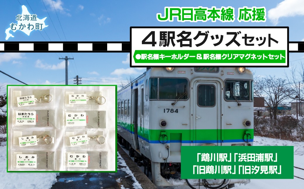 
                  4駅駅名標キーホルダー&駅名標クリアマグネットセット  【 記名標 キーホルダー クリアマグネット マグネット 駅名  鵡川駅 汐見駅 浜田浦駅 旧鵡川駅 電車 グッズ 】 MKWI002
                