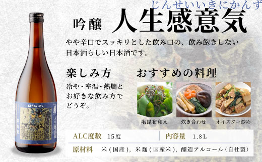 蓬莱泉 ほうらいせん 吟醸 「人生感意気」 1.8L 15％ お酒 日本酒 酒 大吟醸 大吟醸酒 コメ 米 お米 アルコール おすすめ お取り寄せ プレゼント 贈答 贈り物 ご自宅用 宅飲み 愛知県 