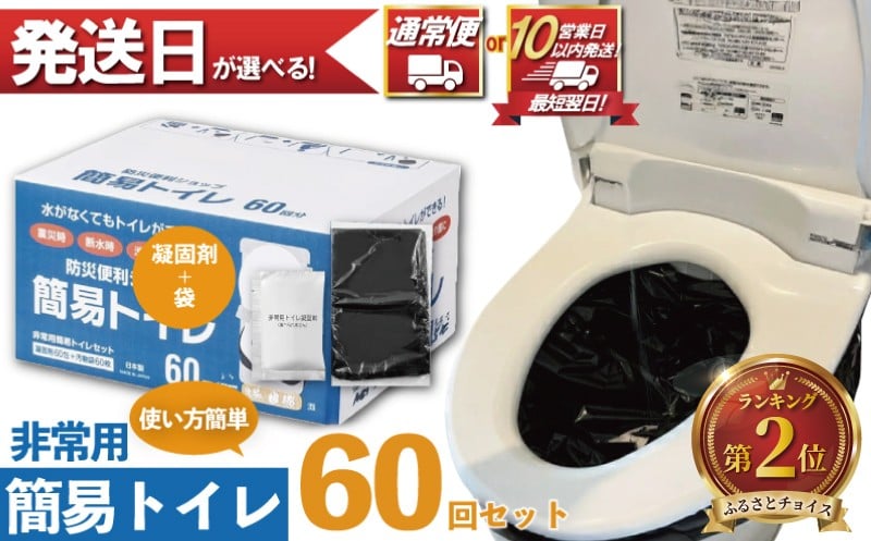 
                  防災グッズ 簡易トイレ 凝固剤 ＋ 袋 60回 セット 10年長期保存 収納簡単 非常用 防災用品 防災 グッズ 【最速発送 対応!】 スマートトイレ 非常用トイレ トイレ といれ 災害 対策 備蓄 避難 介護 グッズ 地震 台風 日用品 アウトドア キャンプ 長期保存 10000円 小分け 食べ物以外 フジトレーディング 神奈川 湘南 藤沢
                