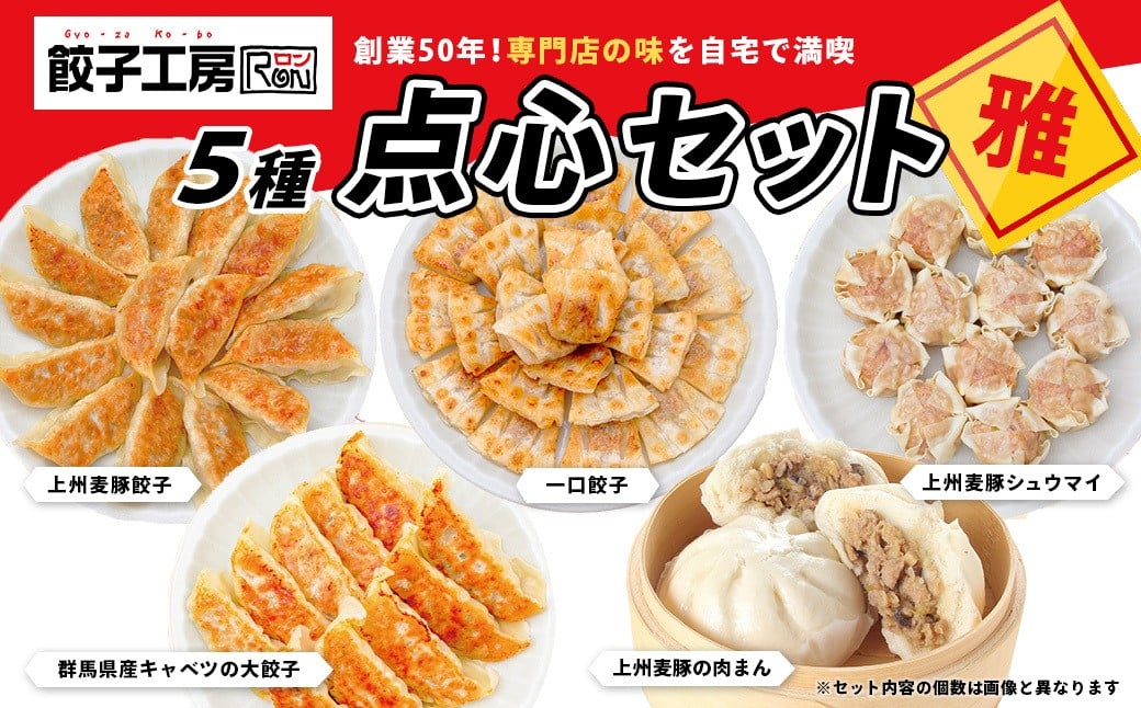 
            餃子工房RONの点心セット【雅】餃子 シュウマイ 5種類セット 1.25kg｜冷凍 大きい 国産 群馬産 餃子 しゅうまい 大餃子 ジャンボ餃子 一口餃子 肉まん 子ども 家族 焼売 ビール つまみ 上州麦豚 おかず 惣菜 中華 ぎょうざ みまつ食品 ロン 群馬県 前橋市
          