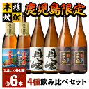 【ふるさと納税】鹿児島限定 焼酎 のみ比べ 4種 計6本 10.8L [1800ml×6本]佐多岬 佐多岬黒麹 丹魄 小鹿の郷 限定焼酎 芋焼酎 芋 いも 焼酎 お酒 地酒 鹿児島 飲み比べ【高山商店】