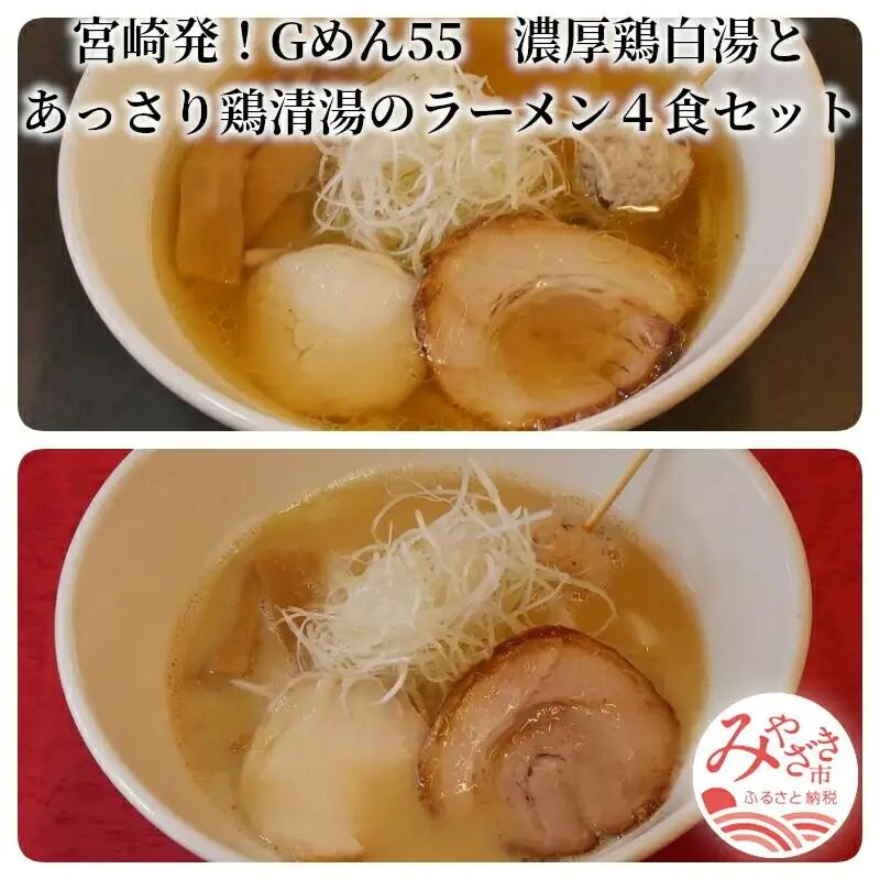 濃厚鶏白湯とあっさり鶏清湯のラーメン4食セット(鶏白湯ラーメン400ｇ×2・鶏清湯ラーメン400ｇ×2) ご当地ラーメン 鶏白湯 鶏清湯 ラーメン 4食 セット 鶏ガラ 丸鶏 中太ちぢれ麺 細ストレート麺 コラーゲン 麺 スープ お取り寄せ セット