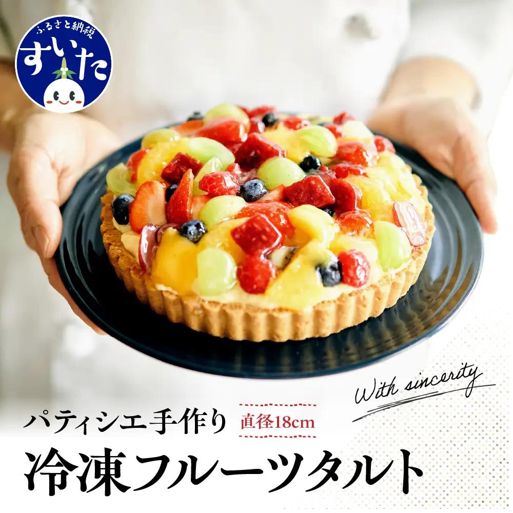 パティシエ手作り冷凍フルーツタルト【大阪府吹田市】1ホール 直径 18cm 6号 スイーツ ケーキ フルーツケーキ タルト フルーツ 冷凍 フリュイ 洋菓子 バースデー 誕生日 プレゼント 