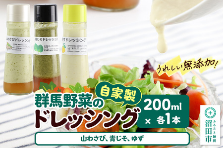 自家製・群馬産野菜で手作りドレッシング（山わさび、青じそ、ゆず）200ml×各1本 泙川食品