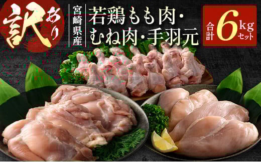 ［訳あり］宮崎県産 若鶏もも肉・むね肉・手羽元 6kgセット【C429】