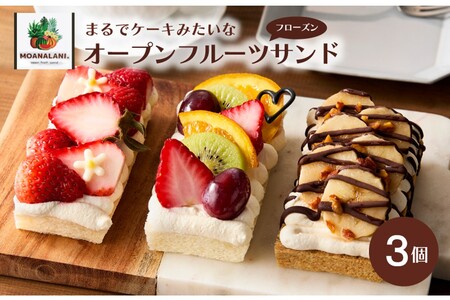 旬のフルーツたっぷりフローズンオープンサンド 3個入り｜フルーツサンド