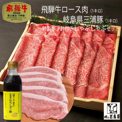 
            牛肉 飛騨牛ロース1kg 三浦豚ロース焼肉用1kg バーベキューセット 各種類1パック / 和牛 国産 霜降り 肉 にく 牛肉 国産 和牛 高級肉 霜降り 産地直送 贈答用 ギフト ブランド牛 岐阜県 希少部位 岐阜県産 人気 お取り寄せ / 恵那市 / 岩島屋 [AUAJ024]
          