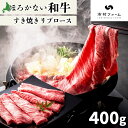 【ふるさと納税】北海道 ほろかない和牛すき焼き用 リブロース 400g 黒毛 和牛 牛肉 肉 国産 ブランド牛すき焼き 甘い サシ 贅沢 ギフト 贈答 お中元 お歳暮 お取り寄せ 市村ファーム 送料無料　【幌加内町】