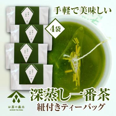 ふるさと納税 牧之原市 深蒸し一番茶ティーバッグ　3g×15袋入り×4本セット