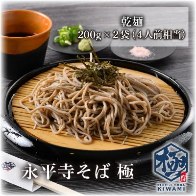 ふるさと納税 永平寺町 永平寺そば極　乾麺 2袋(4人前相当)