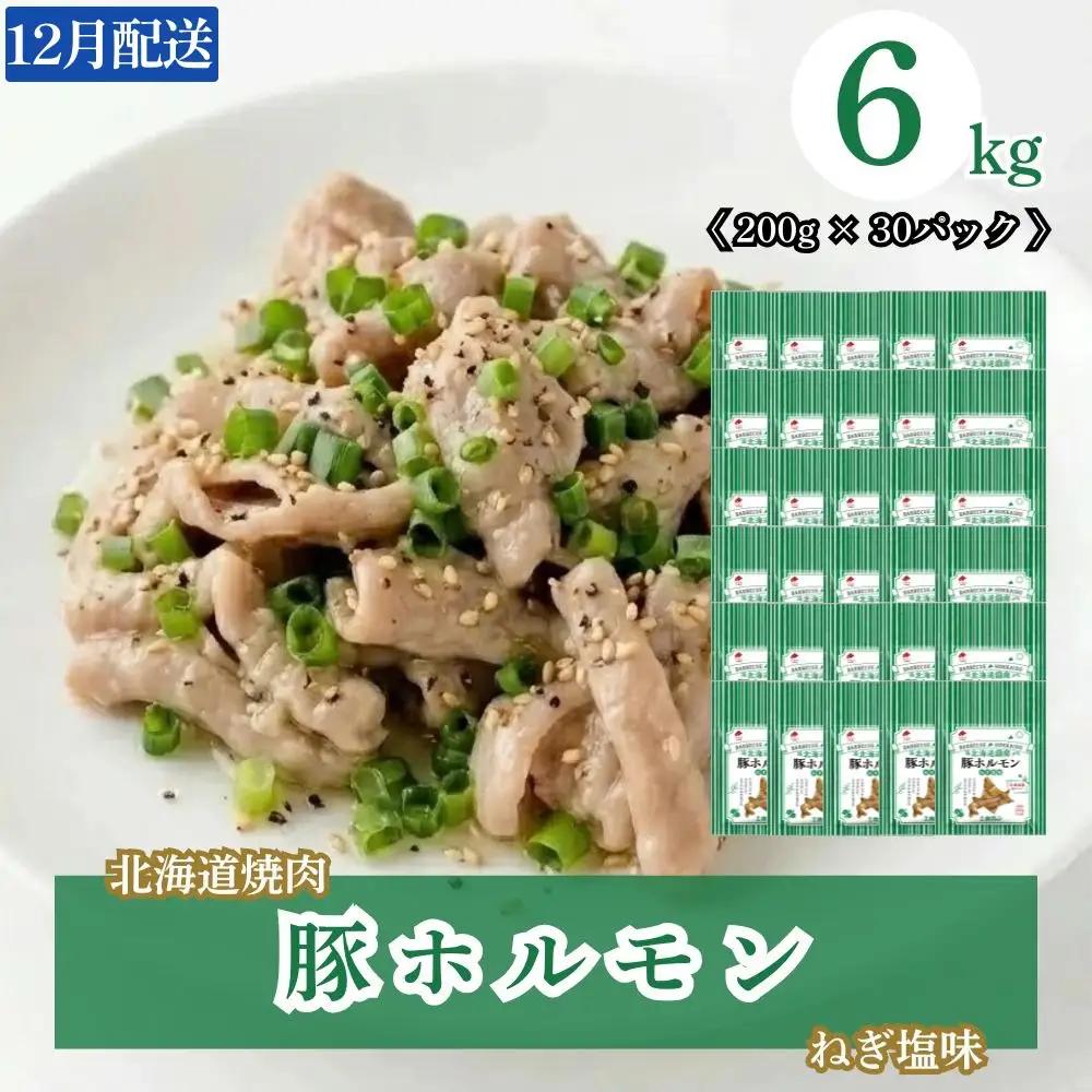 【12月配送】味付き 肉 豚ホルモンねぎ塩味 6kg (200g×30) ホクレン 北海道焼肉 シリーズ