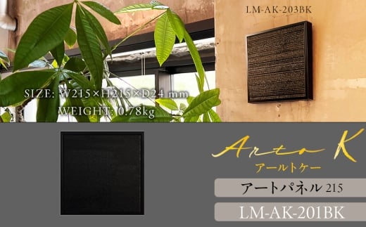アートパネル【A-rto K】215サイズ LM-AK-201BK