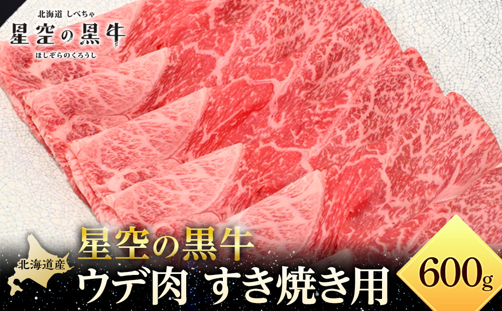 北海道産 星空の黒牛 ウデ肉 すき焼き用 600g 【 肉 にく ニク 牛肉 牛肉赤身 赤身 牛肉セット バーベキュー 冷凍牛肉 贅沢牛肉 国産牛肉 北海道産牛肉 道産牛肉 簡単 お手軽 特製牛肉 標茶町 北海道 】 016641_AD040