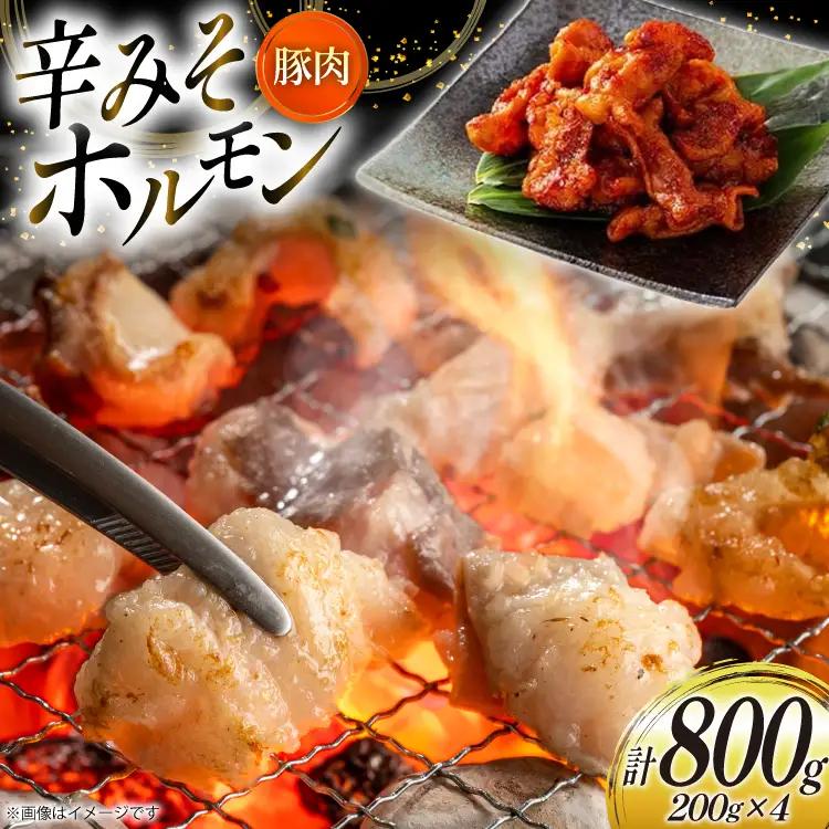 豚肉 ホルモン 辛みそホルモン 200g 4p 計800g