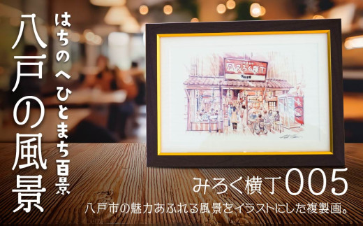 【みろく横丁】八戸の風景 複製画 26.5×36.0×3.0 800g 風景画 額付き マット 青森県 八戸市