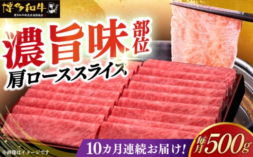 【全10回定期便】A4ランク以上 博多和牛 肩ロース すき焼き しゃぶしゃぶ 薄切り 500g（500g×1パック） 《築上町》【久田精肉店】[ABCL137] 国産牛 しゃぶしゃぶ 10ヶ月 定期便 牛 肩ロース お肉 九州 ロース すき焼き 毎月 はかたわぎゅう sukiyaki 定期 牛 シャブシャブ すきやき かたろーす 10ヶ月 定期 お肉 薄切り しゃぶしゃぶ肉 肉 209000円