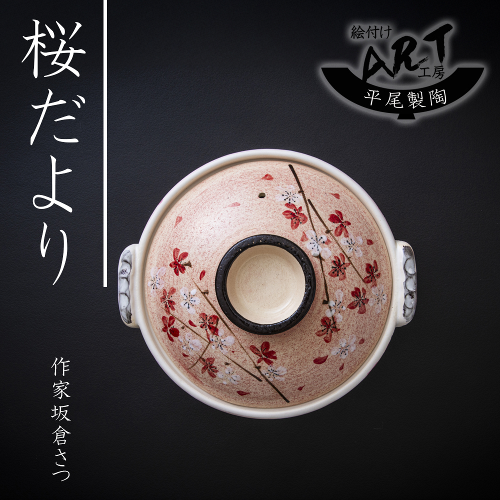 【萬古焼（ばんこやき）】絵付けART工房・平尾製陶 土鍋9号「桜だより」暮らしの美術品 絵付けアーティストの個性が光るHandmade土鍋│手描き 土鍋 ハンドメイド アート デザイン 鍋_イメージ3