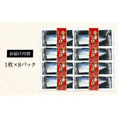 ふるさと納税 石巻市 サバ しめ鯖 宮城県産 金華しめ鯖 1枚×8パック 鯖 石巻市 金華さば 〆さば 〆鯖 小分け 冷凍 |  | 03