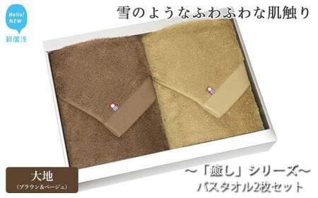 【今治タオル】 バスタオル2枚セット 「癒し」シリーズ（大地：ブラウン＆ベージュ） 今治タオルブランド認定品 バス用品 洗面用品【Hello!NEW タオル】